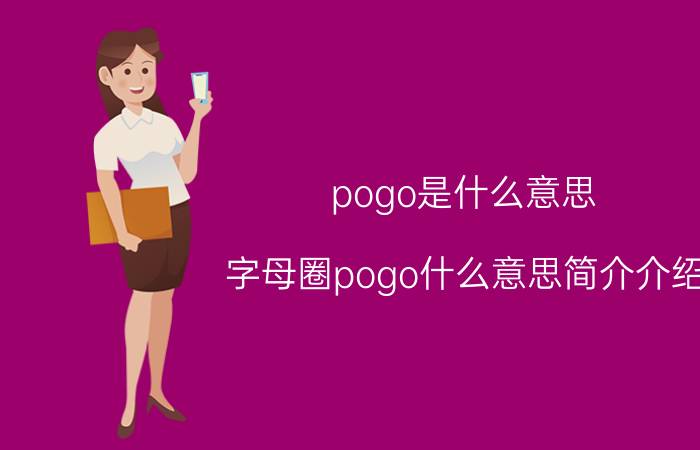 pogo是什么意思（字母圈pogo什么意思简介介绍）