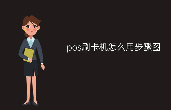 pos刷卡机怎么用步骤图