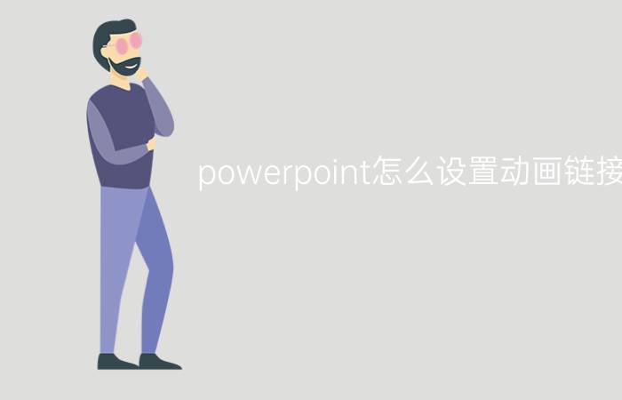 powerpoint怎么设置动画链接