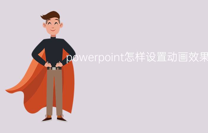 powerpoint怎样设置动画效果