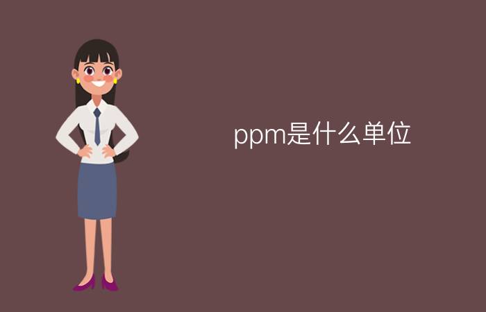 ppm是什么单位