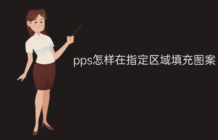 pps怎样在指定区域填充图案