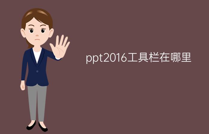 ppt2016工具栏在哪里