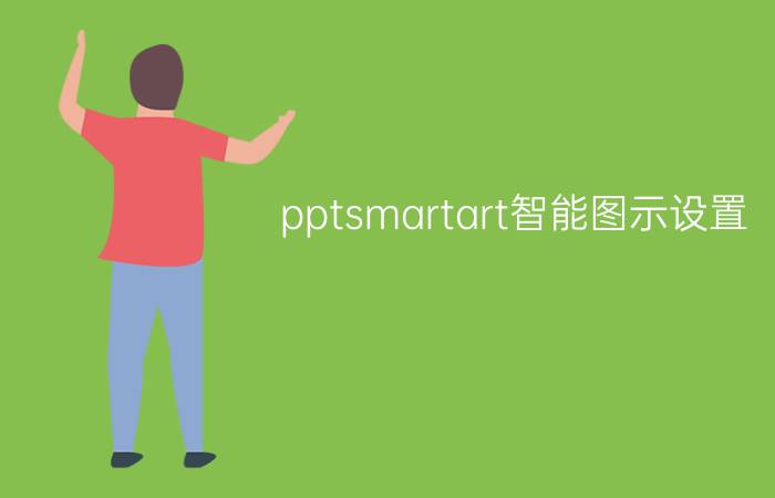 pptsmartart智能图示设置