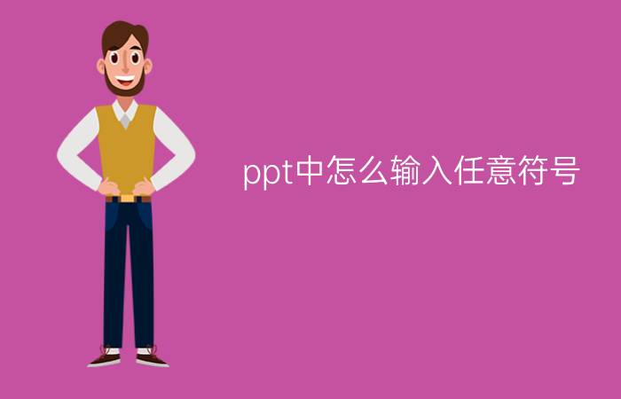 ppt中怎么输入任意符号