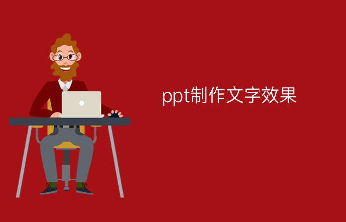 ppt制作文字效果