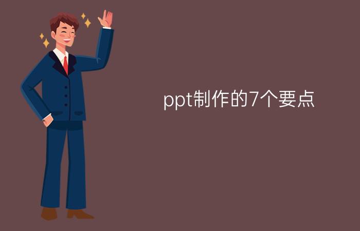 ppt制作的7个要点