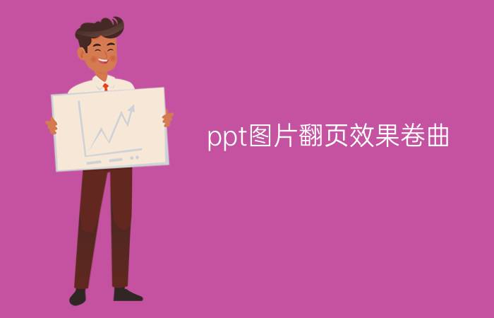 ppt图片翻页效果卷曲