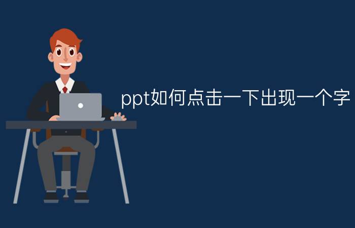 ppt如何点击一下出现一个字