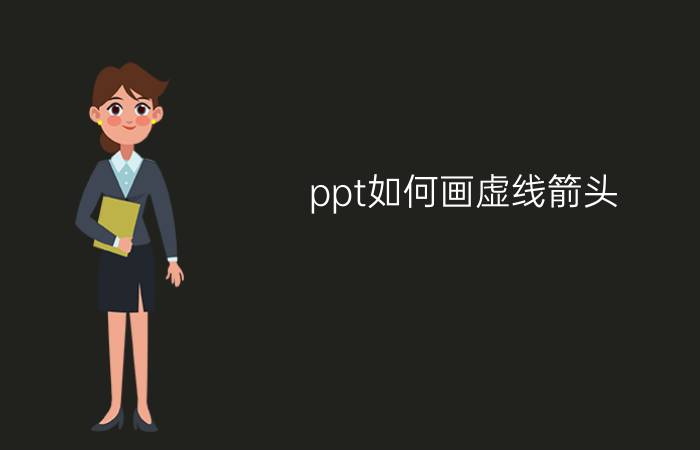 ppt如何画虚线箭头