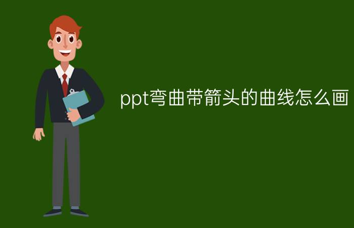 ppt弯曲带箭头的曲线怎么画