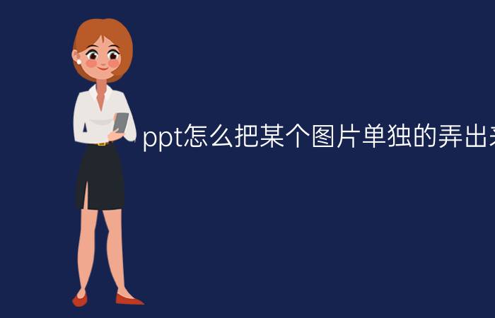 ppt怎么把某个图片单独的弄出来