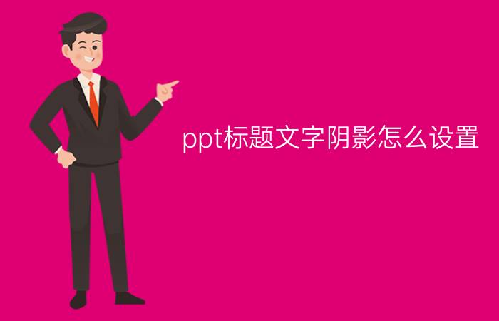 ppt标题文字阴影怎么设置