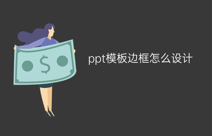 ppt模板边框怎么设计