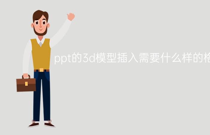 ppt的3d模型插入需要什么样的格式