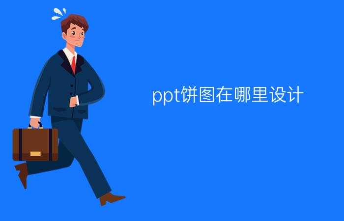 ppt饼图在哪里设计