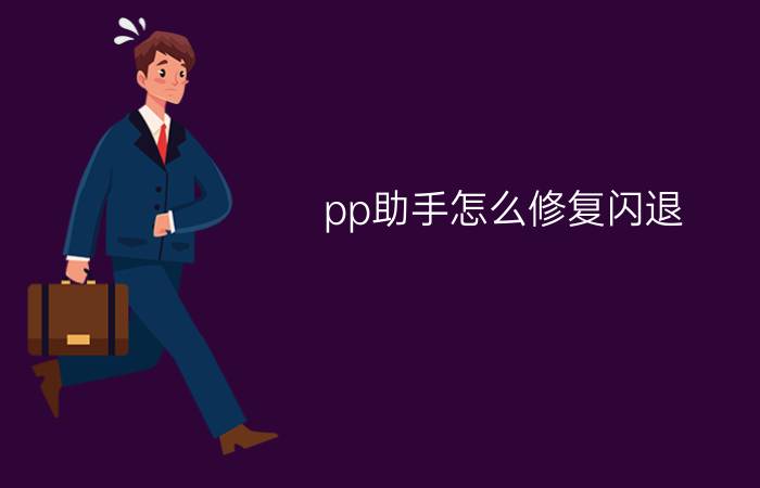 pp助手怎么修复闪退