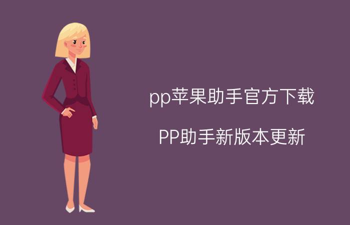 pp苹果助手官方下载（PP助手新版本更新）