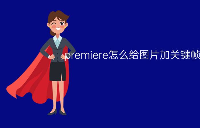 premiere怎么给图片加关键帧