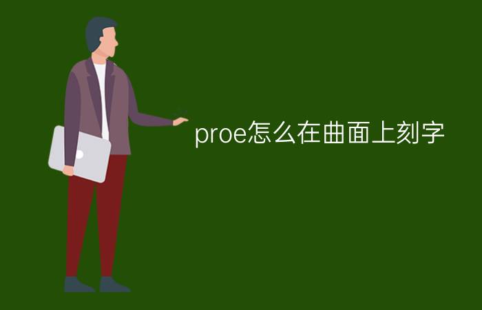 proe怎么在曲面上刻字