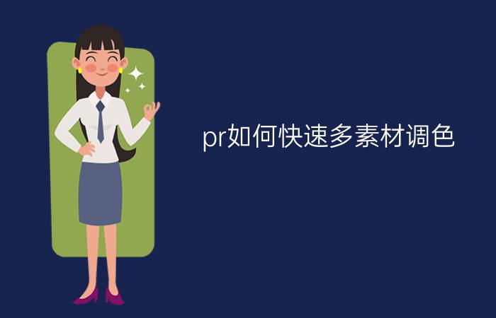 pr如何快速多素材调色