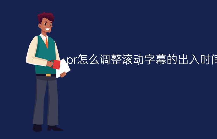 pr怎么调整滚动字幕的出入时间