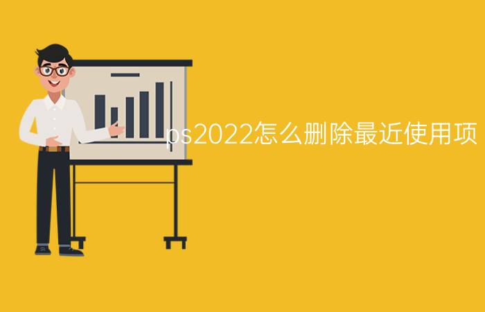 ps2022怎么删除最近使用项