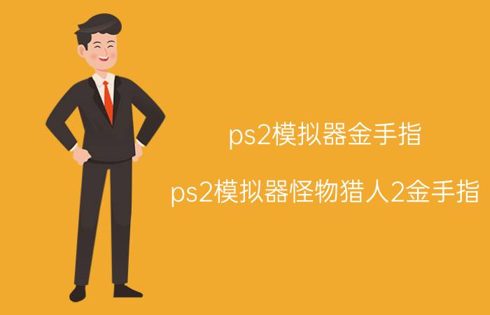 ps2模拟器金手指（ps2模拟器怪物猎人2金手指）