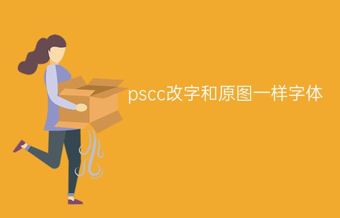 pscc改字和原图一样字体