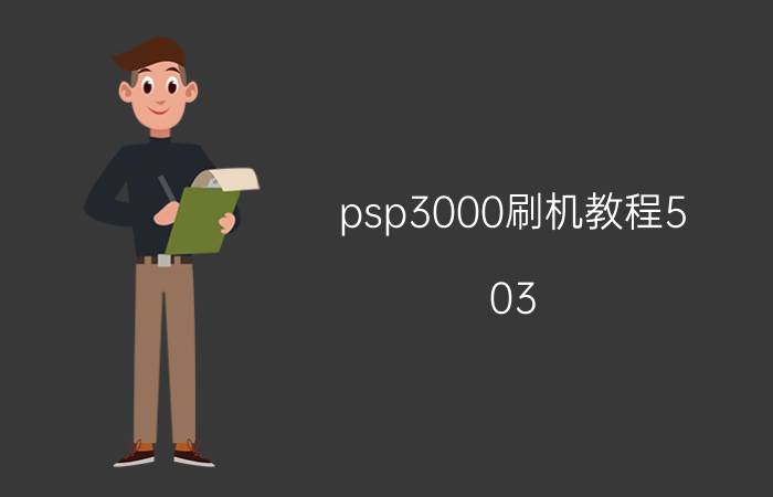 psp3000刷机教程5.03（psp3000系统6.20破解刷机流程）