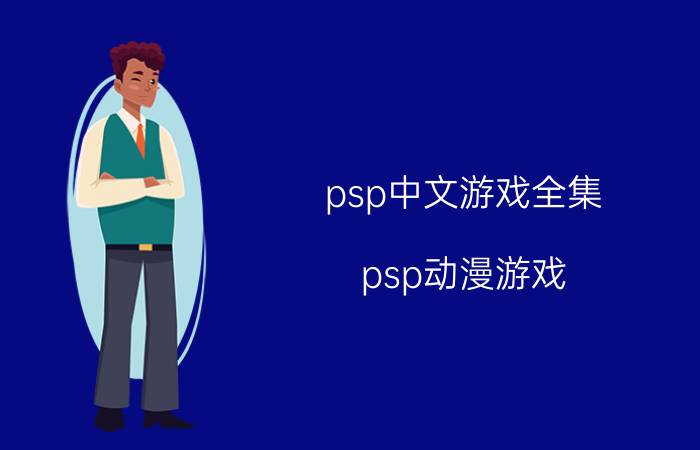 psp中文游戏全集（psp动漫游戏）