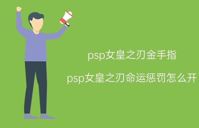 psp女皇之刃金手指（psp女皇之刃命运惩罚怎么开）