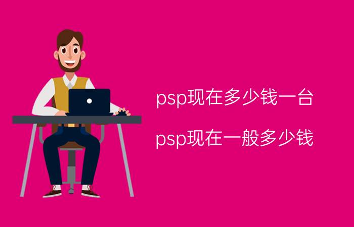 psp现在多少钱一台（psp现在一般多少钱）