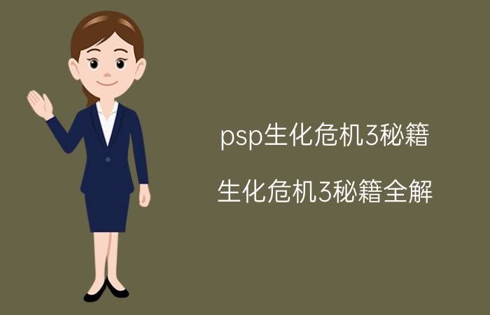 psp生化危机3秘籍（生化危机3秘籍全解）