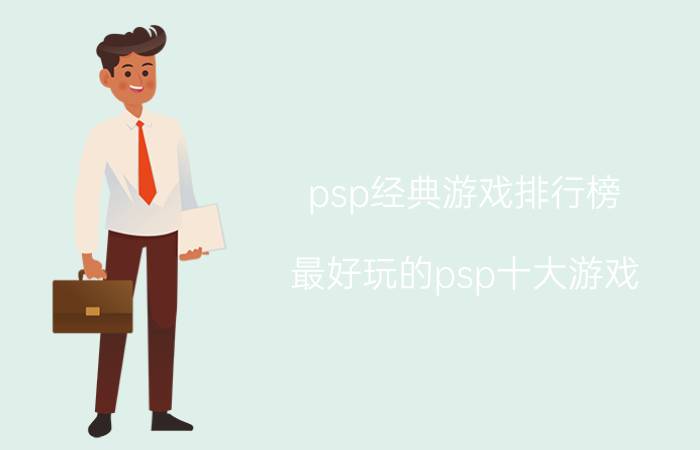 psp经典游戏排行榜（最好玩的psp十大游戏）