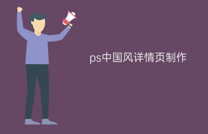 ps中国风详情页制作