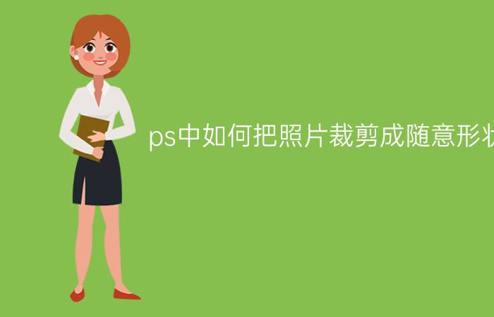 ps中如何把照片裁剪成随意形状