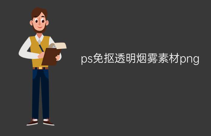 ps免抠透明烟雾素材png