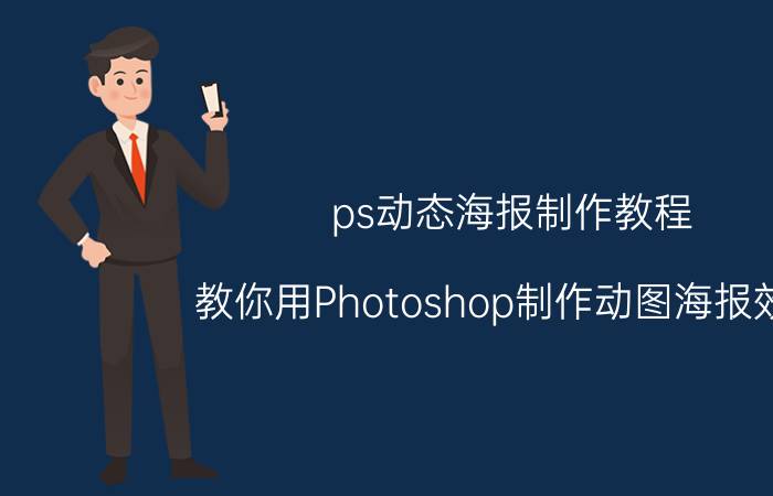 ps动态海报制作教程（教你用Photoshop制作动图海报效果）