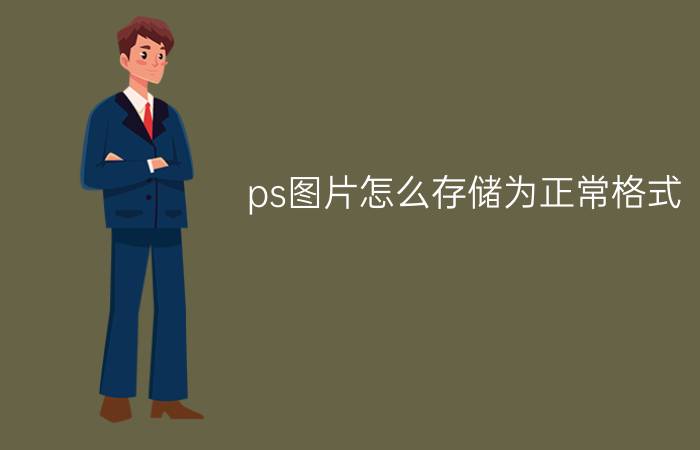 ps图片怎么存储为正常格式