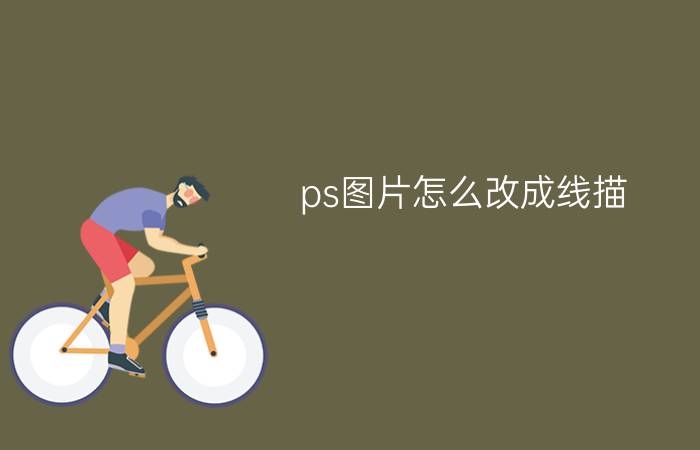 ps图片怎么改成线描