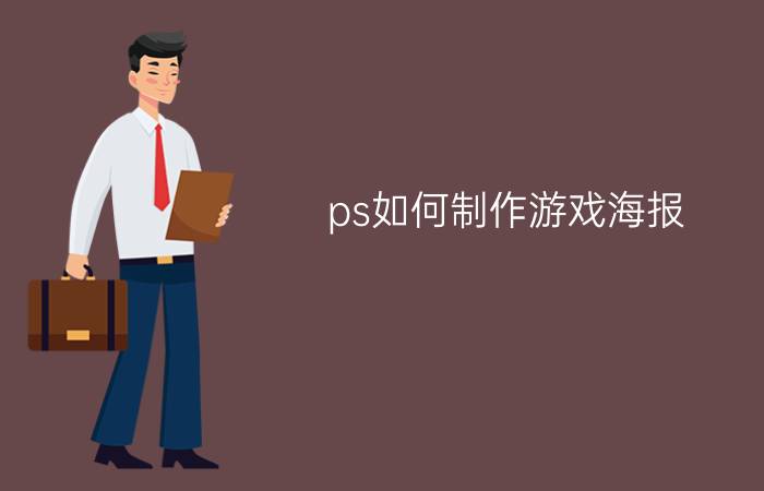 ps如何制作游戏海报