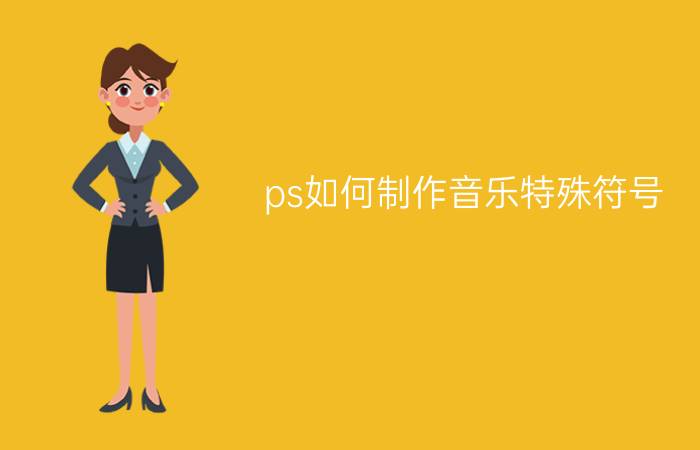 ps如何制作音乐特殊符号