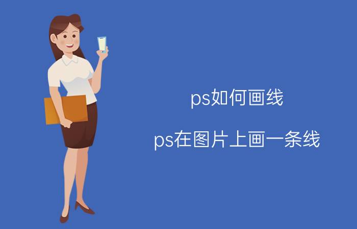 ps如何画线(ps在图片上画一条线)