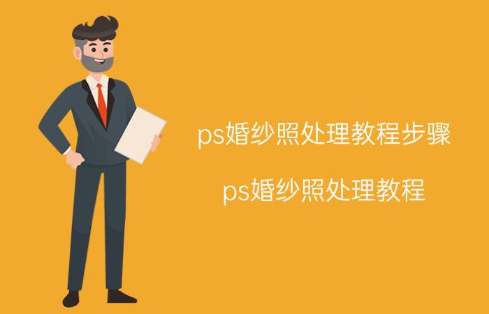 ps婚纱照处理教程步骤（ps婚纱照处理教程）