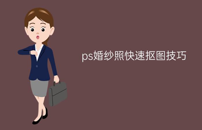 ps婚纱照快速抠图技巧