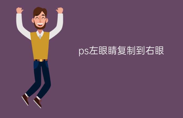 ps左眼睛复制到右眼