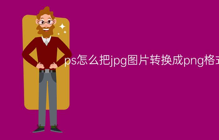 ps怎么把jpg图片转换成png格式