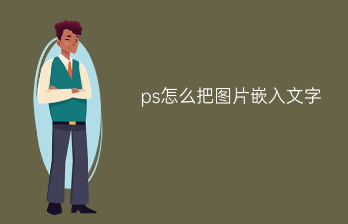 ps怎么把图片嵌入文字