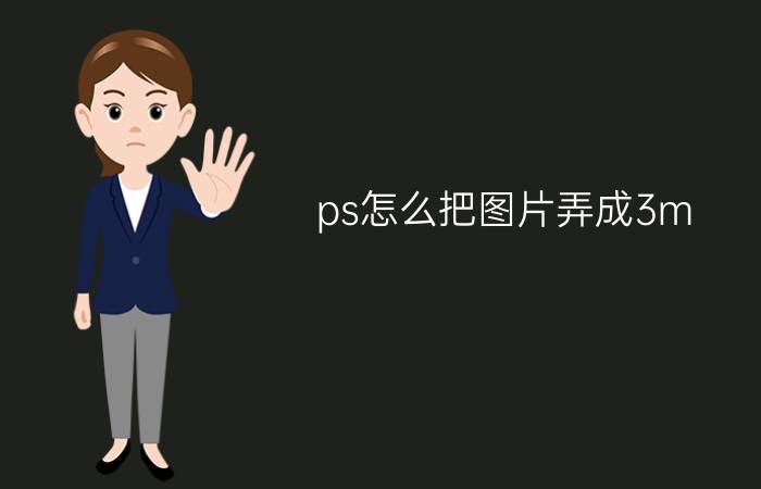 ps怎么把图片弄成3m